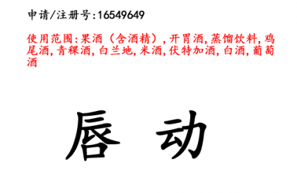 云南商標(biāo)注冊公司商標(biāo)出售：唇動 33類