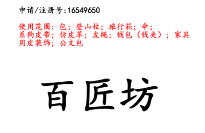 云南商標(biāo)注冊公司出售商標(biāo)：百匠坊 18類