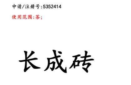 云南商標(biāo)注冊公司商標(biāo)出售：長成磚30類