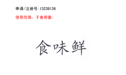 昆明商標(biāo)注冊公司出售商標(biāo)：食味鮮 29類