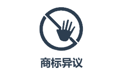 云南商標(biāo)注冊(cè)公司如何異議？