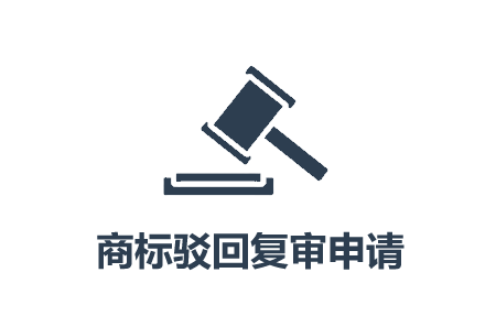 云南商標(biāo)注冊公司怎么做商標(biāo)復(fù)審？