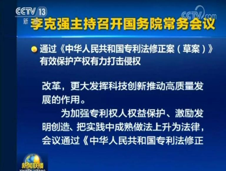 國務院常務會議通過《專利法修正案（草案）》，提高故意侵犯專利的賠償和罰款額！