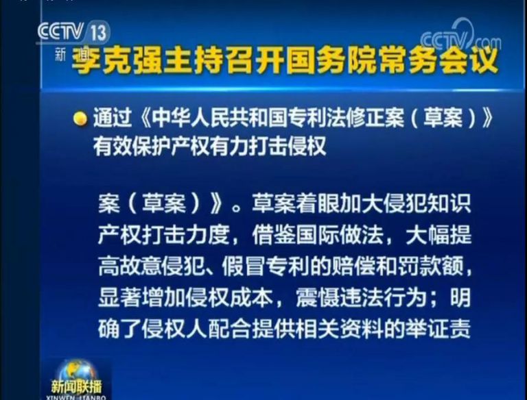 國務院常務會議通過《專利法修正案（草案）》，提高故意侵犯專利的賠償和罰款額！
