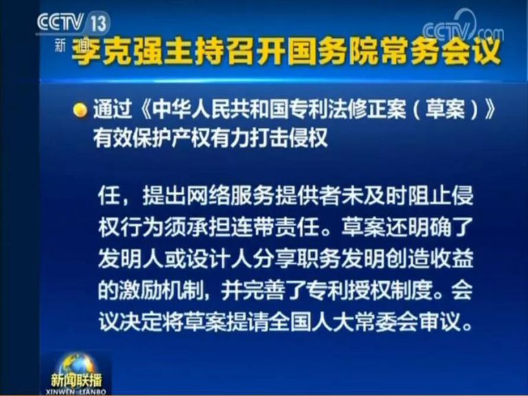國務院常務會議通過《專利法修正案（草案）》，提高故意侵犯專利的賠償和罰款額！