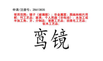 昆明商標(biāo)注冊公司出售商標(biāo)：鸞鏡 20類
