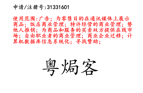 云南商標(biāo)注冊(cè)公司出售商標(biāo):粵焗客 35類