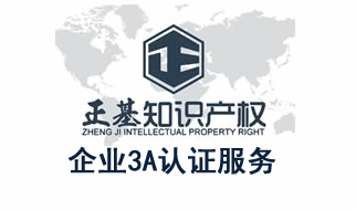 云南昆明企業(yè)3A認證服務